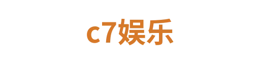 c7娱乐